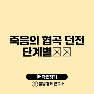 죽음의 협곡 던전 단계별攻略