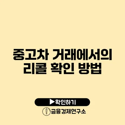 중고차 거래에서의 리콜 확인 방법