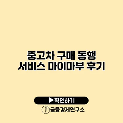 중고차 구매 동행 서비스 마이마부 후기