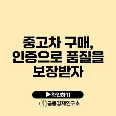 중고차 구매, 인증으로 품질을 보장받자