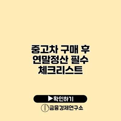 중고차 구매 후 연말정산 필수 체크리스트