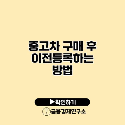 중고차 구매 후 이전등록하는 방법