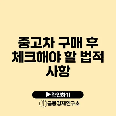 중고차 구매 후 체크해야 할 법적 사항