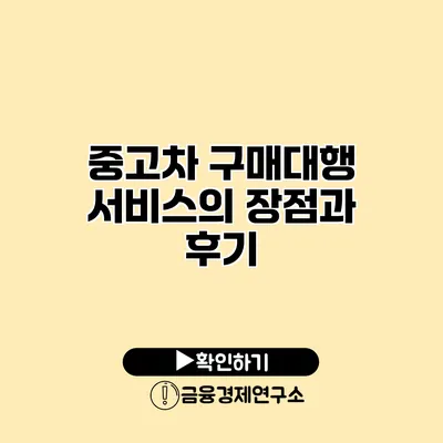 중고차 구매대행 서비스의 장점과 후기