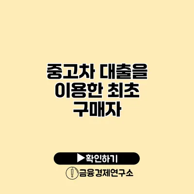 중고차 대출을 이용한 최초 구매자