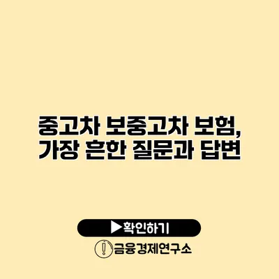 중고차 보중고차 보험, 가장 흔한 질문과 답변