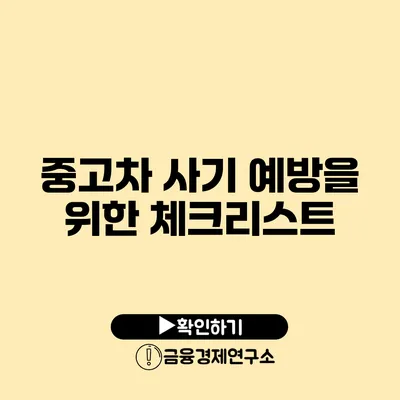 중고차 사기 예방을 위한 체크리스트