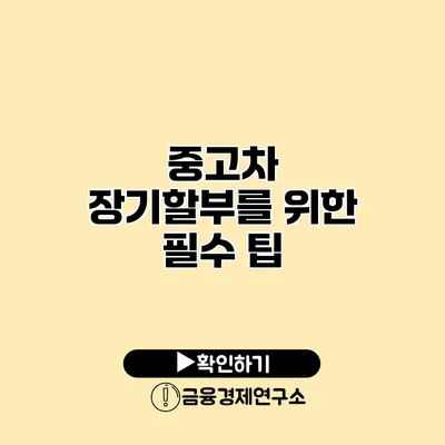 중고차 장기할부를 위한 필수 팁