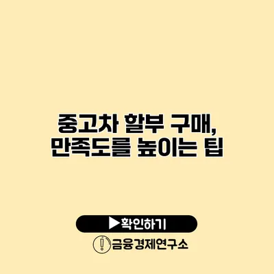 중고차 할부 구매, 만족도를 높이는 팁