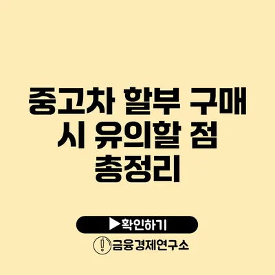 중고차 할부 구매 시 유의할 점 총정리