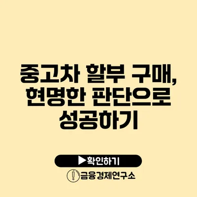 중고차 할부 구매, 현명한 판단으로 성공하기