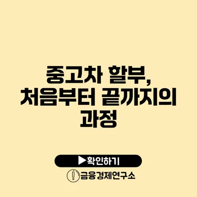 중고차 할부, 처음부터 끝까지의 과정