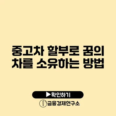 중고차 할부로 꿈의 차를 소유하는 방법