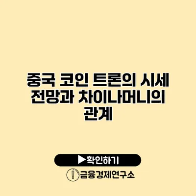 중국 코인 트론의 시세 전망과 차이나머니의 관계