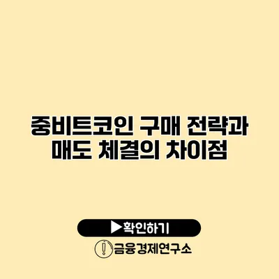 중비트코인 구매 전략과 매도 체결의 차이점