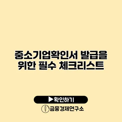 중소기업확인서 발급을 위한 필수 체크리스트