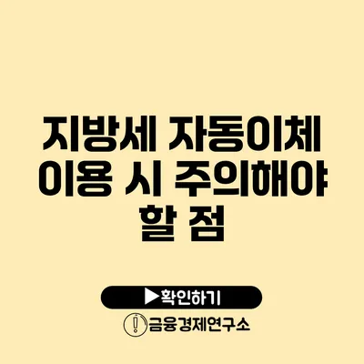 지방세 자동이체 이용 시 주의해야 할 점