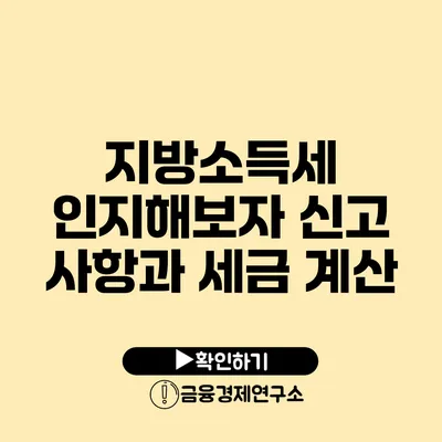 지방소득세 인지해보자 신고 사항과 세금 계산