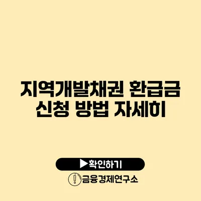 지역개발채권 환급금 신청 방법 자세히