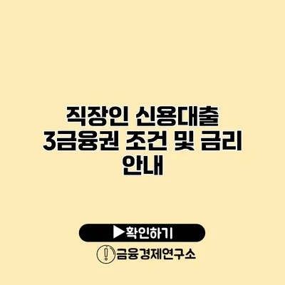 직장인 신용대출 3금융권 조건 및 금리 안내