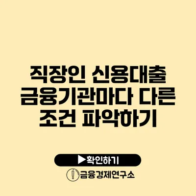 직장인 신용대출 금융기관마다 다른 조건 파악하기