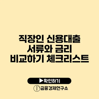 직장인 신용대출 서류와 금리 비교하기 체크리스트