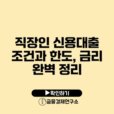 직장인 신용대출 조건과 한도, 금리 완벽 정리