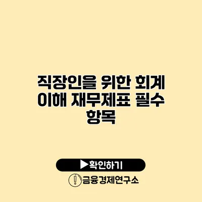 직장인을 위한 회계 이해 재무제표 필수 항목