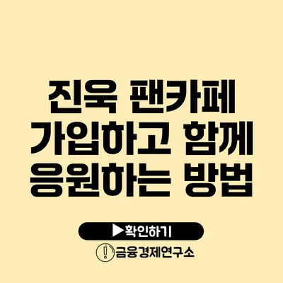 진욱 팬카페 가입하고 함께 응원하는 방법