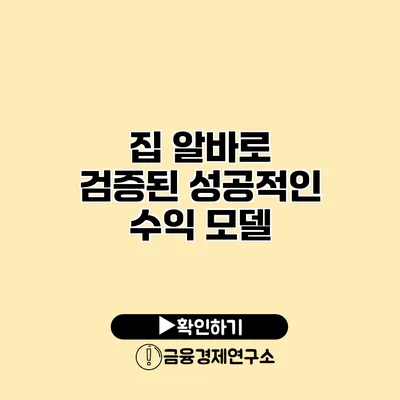 집 알바로 검증된 성공적인 수익 모델