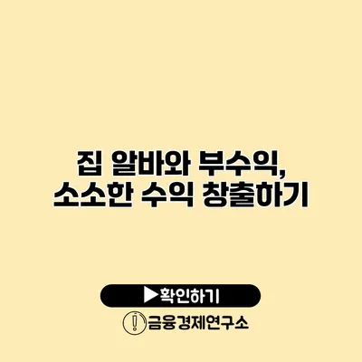 집 알바와 부수익, 소소한 수익 창출하기