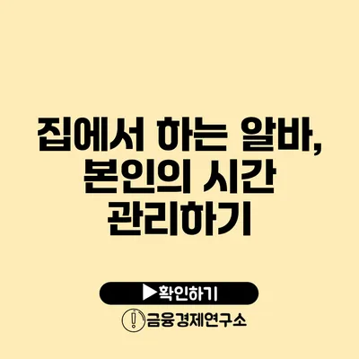 집에서 하는 알바, 본인의 시간 관리하기