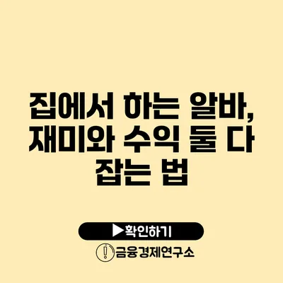 집에서 하는 알바, 재미와 수익 둘 다 잡는 법