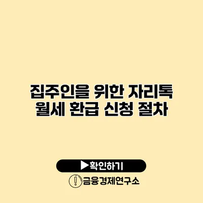 집주인을 위한 자리톡 월세 환급 신청 절차