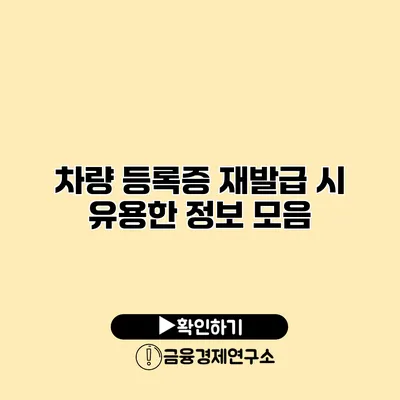 차량 등록증 재발급 시 유용한 정보 모음