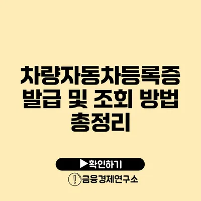 차량자동차등록증 발급 및 조회 방법 총정리