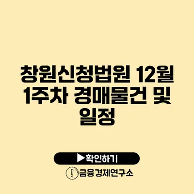 창원신청법원 12월 1주차 경매물건 및 일정