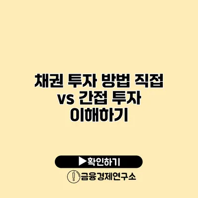 채권 투자 방법 직접 vs 간접 투자 이해하기