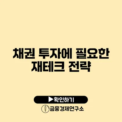 채권 투자에 필요한 재테크 전략