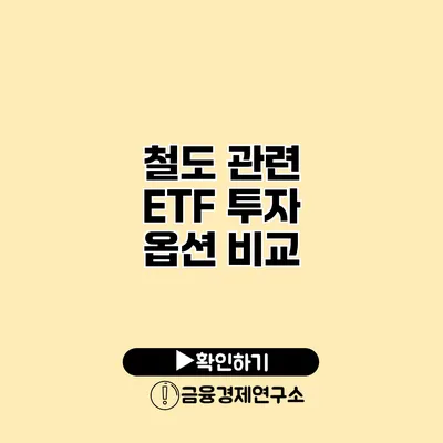 철도 관련 ETF 투자 옵션 비교