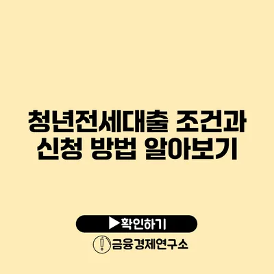 청년전세대출 조건과 신청 방법 알아보기