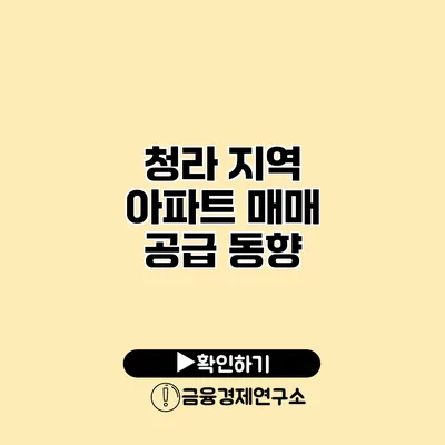 청라 지역 아파트 매매 공급 동향