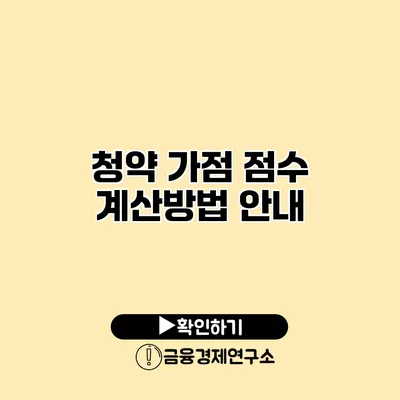 청약 가점 점수 계산방법 안내