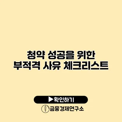 청약 성공을 위한 부적격 사유 체크리스트