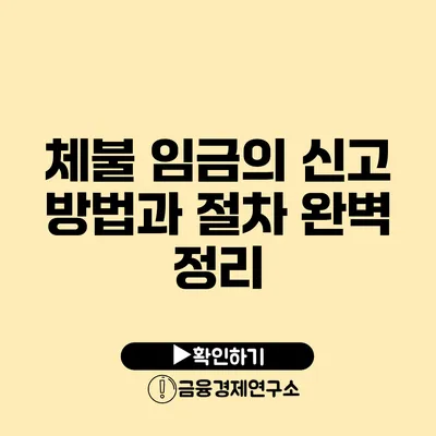 체불 임금의 신고 방법과 절차 완벽 정리