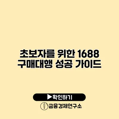 초보자를 위한 1688 구매대행 성공 가이드