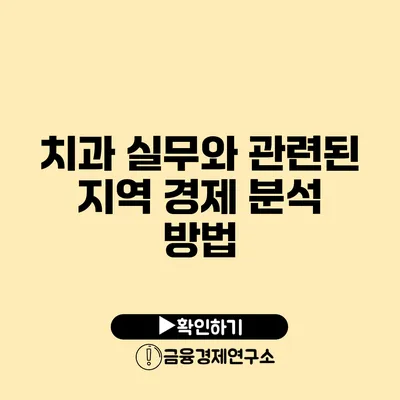 치과 실무와 관련된 지역 경제 분석 방법