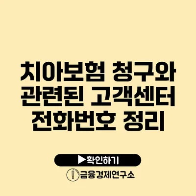 치아보험 청구와 관련된 고객센터 전화번호 정리