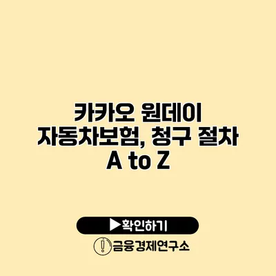 카카오 원데이 자동차보험, 청구 절차 A to Z