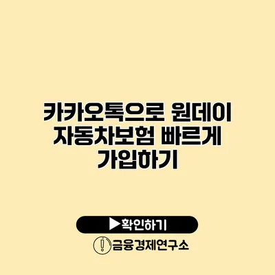 카카오톡으로 원데이 자동차보험 빠르게 가입하기